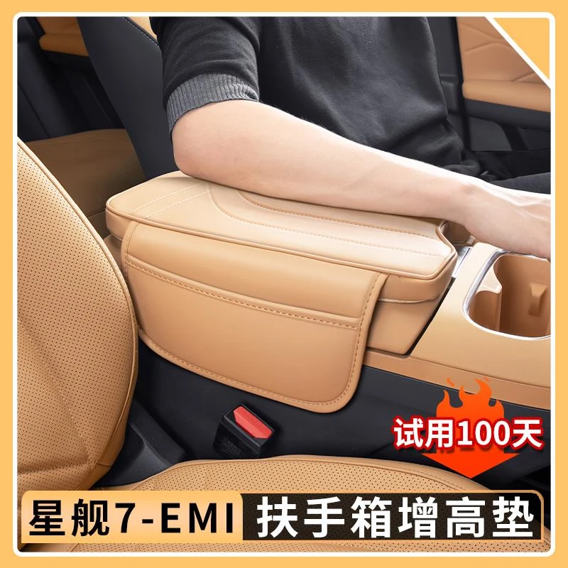 适用吉利银河星舰7EMi扶手箱增高垫原车色中央保护套汽车内饰用品