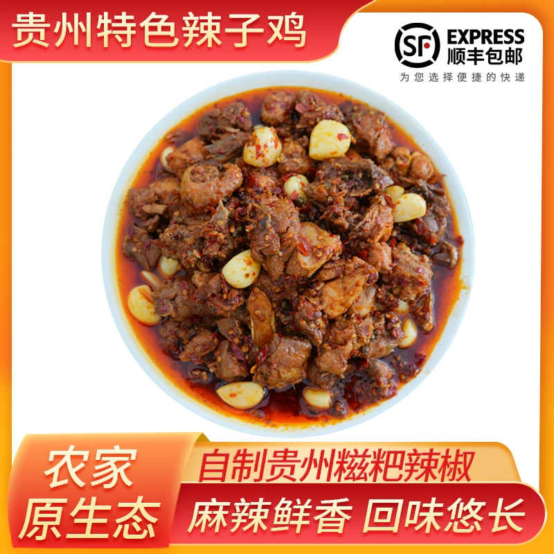 贵州辣子鸡现炒香辣可口顺丰包邮