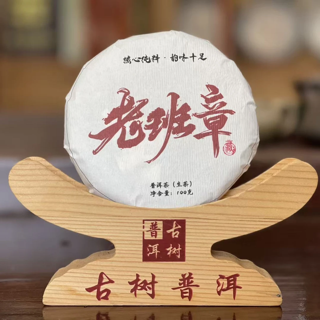 2022年 老班章 古树头春纯料 普洱生茶-100克/饼