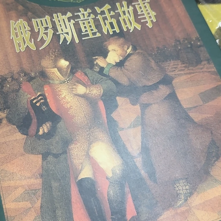 绝版超厚俄罗斯童话精装