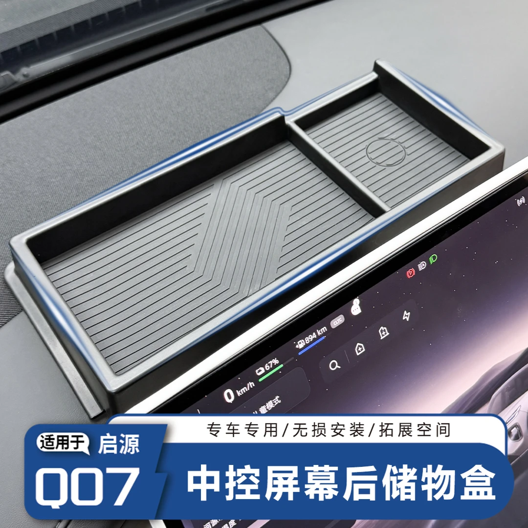 适用长安启源Q07车载屏幕后导航纸巾收纳盒中控屏幕后储物置物盒