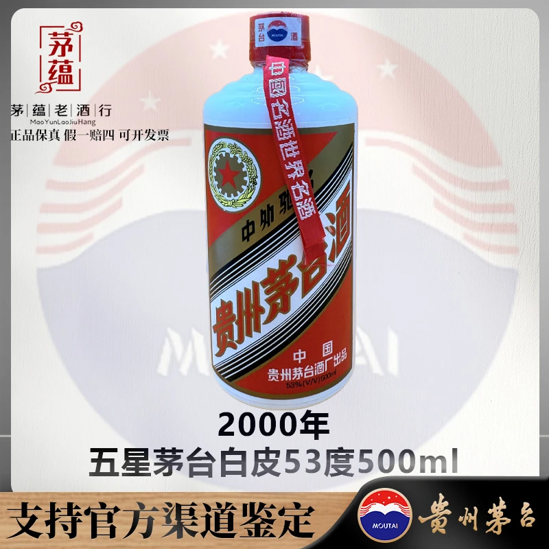 【陈年老酒店】2000年五星茅台白皮53度500ml酱香型白酒 DY-000121