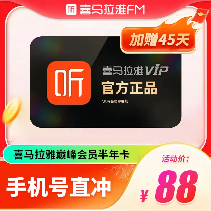 【春节活动】喜马拉雅会员vip半年卡6个月加赠45天 听小说故事广播