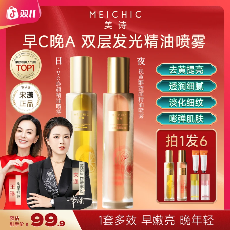 【宋潇正品】美诗早C晚A精油水塑颜嫩肤紧致抗皱精华水保湿摇摇喷雾