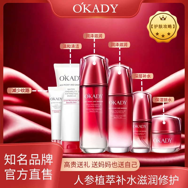 O'KADY/欧佩红牡丹人参植萃肌透抗初老保湿六件套高配护肤品套盒