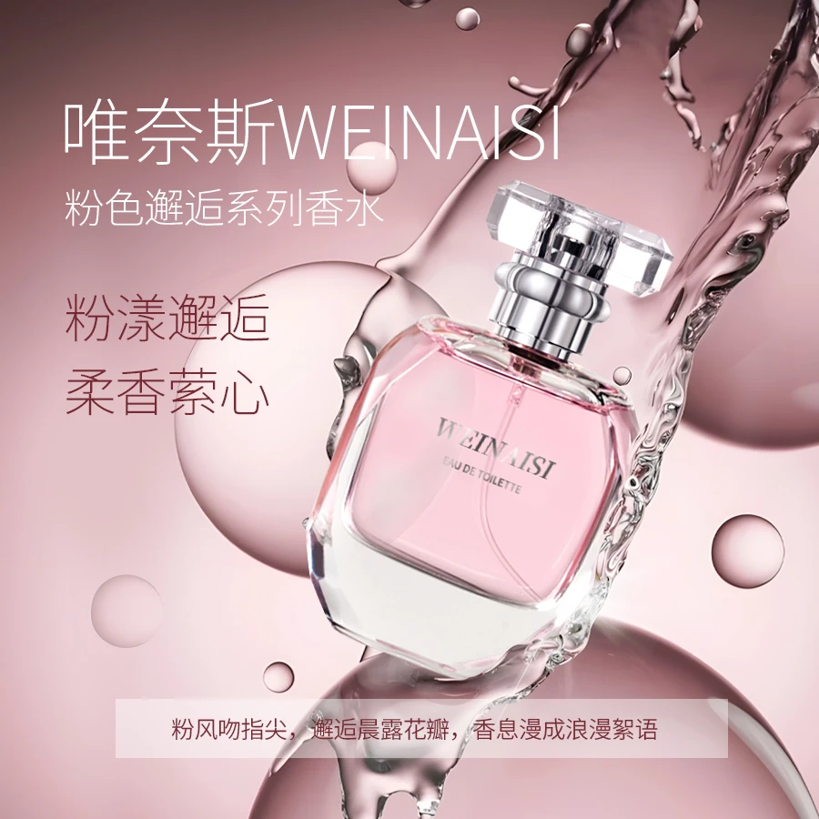 WEINAISI唯奈斯香水（粉色邂逅）