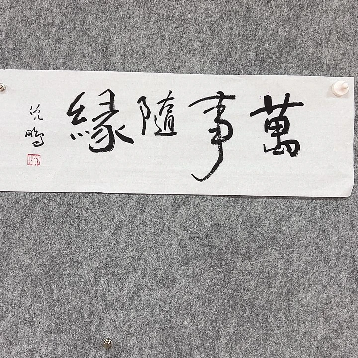 书法省书法作品包邮