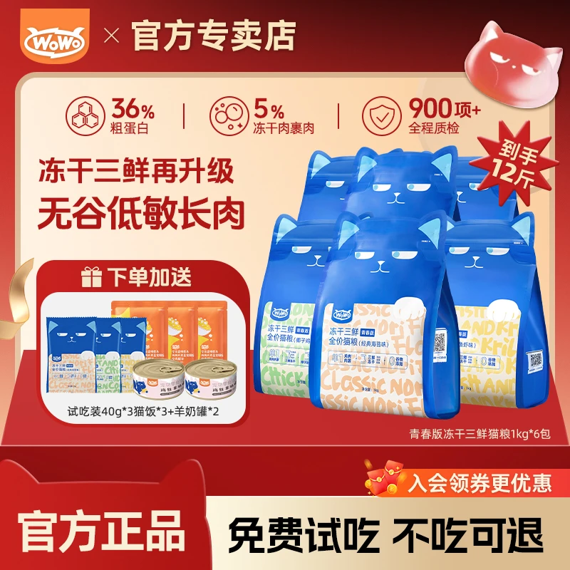 【高性价比】wowo喔喔冻干三鲜青春版全价鳕鱼虾成幼猫粮