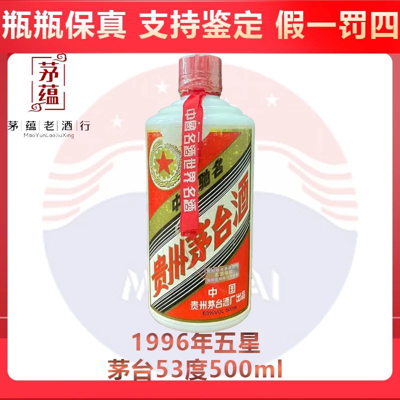贵州茅台酒1996年五星茅台53度500ml酱香型白酒 DY-96180