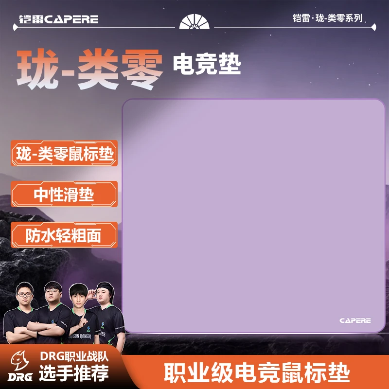 CAPERE(铠雷)【珑】类零电竞游戏垫CS2无畏契约操控鼠标垫打瓦