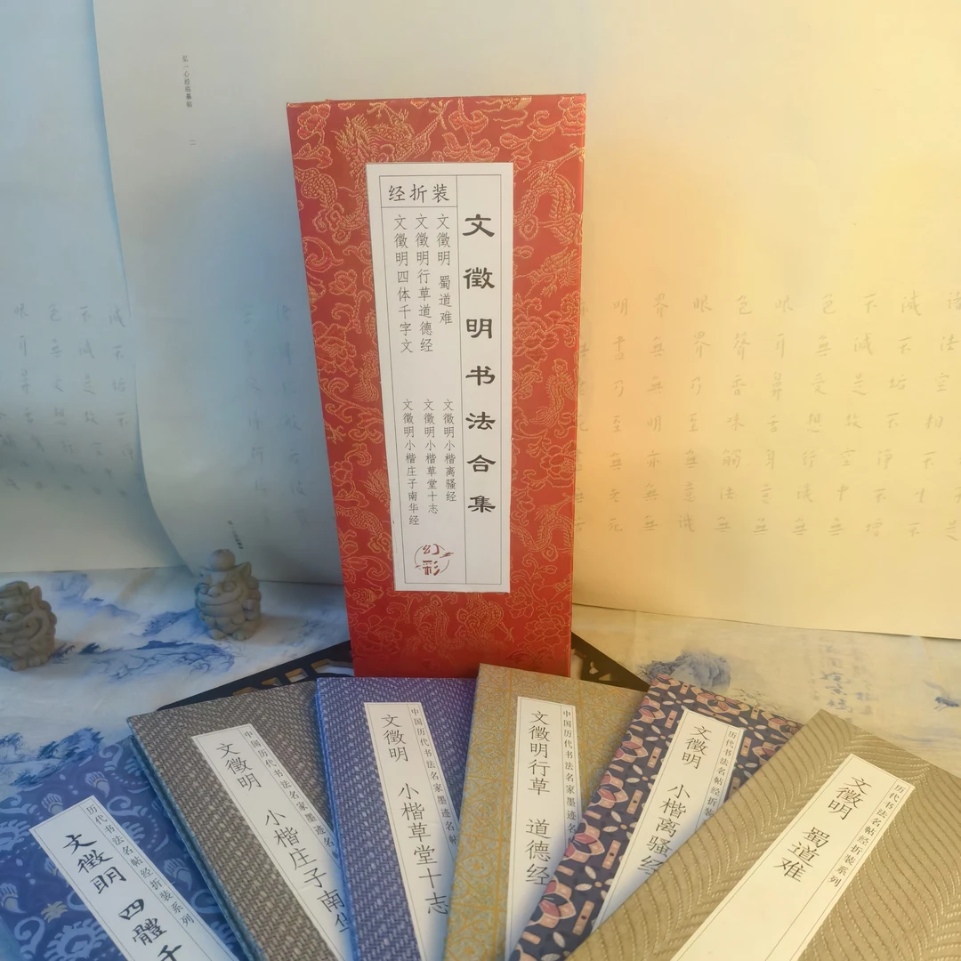 经折装礼品盒文徵明合集6册南华蜀道难 道德经 离骚经 四体千字文