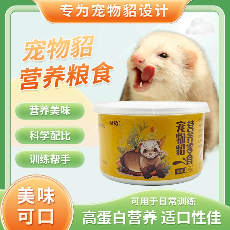 【月半貂】营养零食120g宠物貂雪貂小龙貂水貂玛雪儿貂互动高蛋白