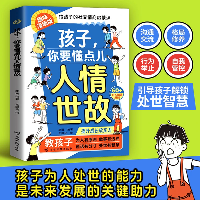 【抖 音 禁止上架 单本限价25.8】孩子，你要懂点人情世故