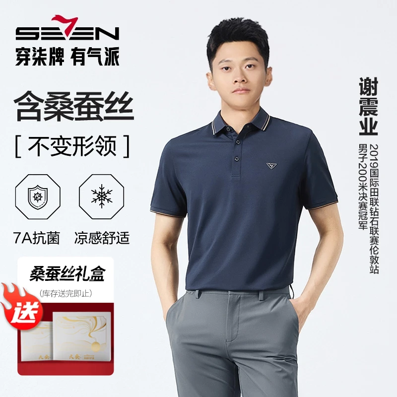 【谢震业冠军同款】柒牌男士男装夏季短袖polo装含桑蚕丝Polo衫