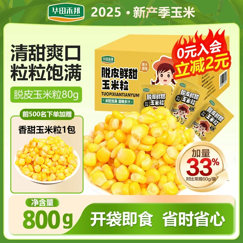 华田禾邦 脱皮玉米粒大袋80g 开袋即食香嫩鲜甜代餐即食玉米粒