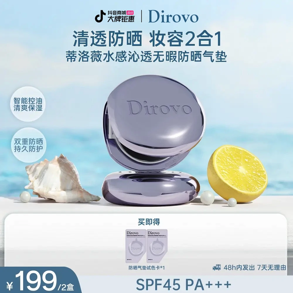 【店铺上新】蒂洛薇水感沁透无暇持妆清透防晒九紫离火大女主气垫DB