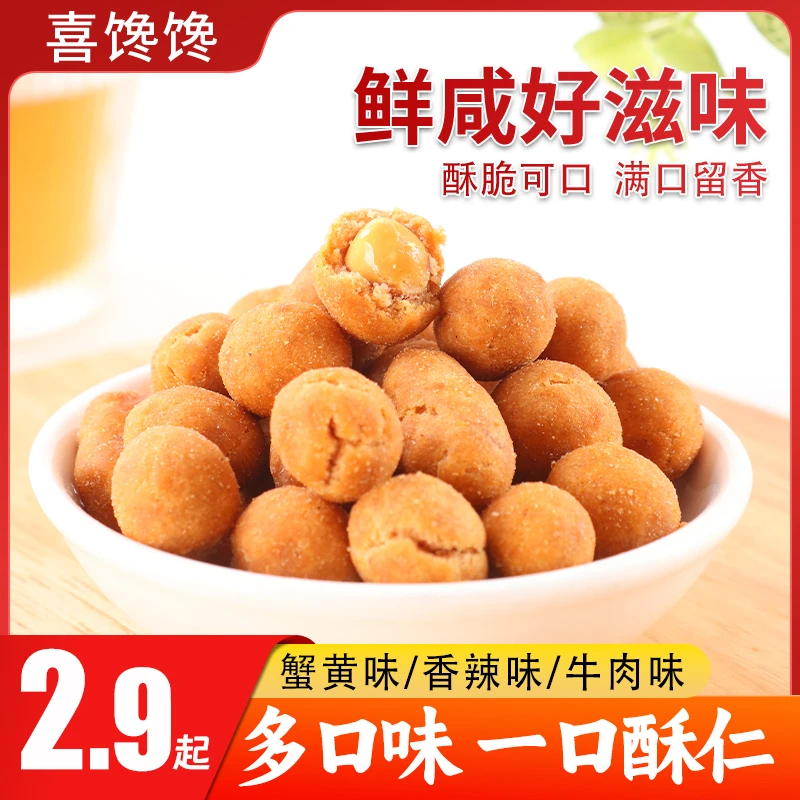 【2.9尝鲜】一口酥仁多种口味花生仁小包装零食酥脆可口下酒菜零食