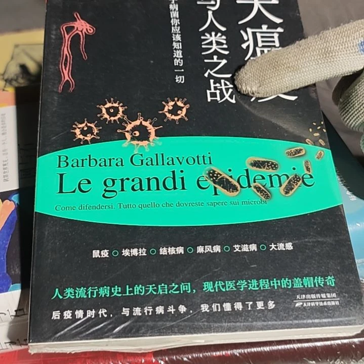 大瘟疫与人类之战平装库存书