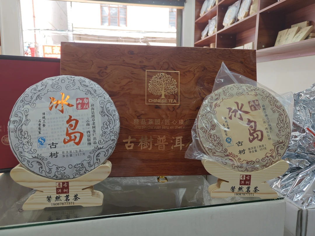 冰岛茶  生茶 熟茶（2014年）357克x2片（带礼盒，袋子）