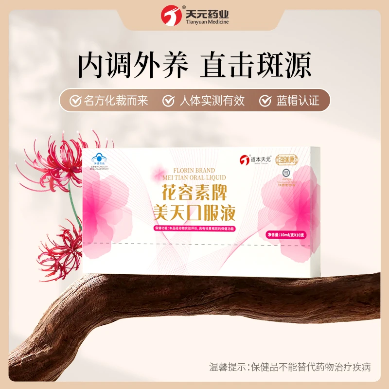 【祛黄褐斑】海瑞康花容素牌美天口服液女神调养淡化色素10支/盒