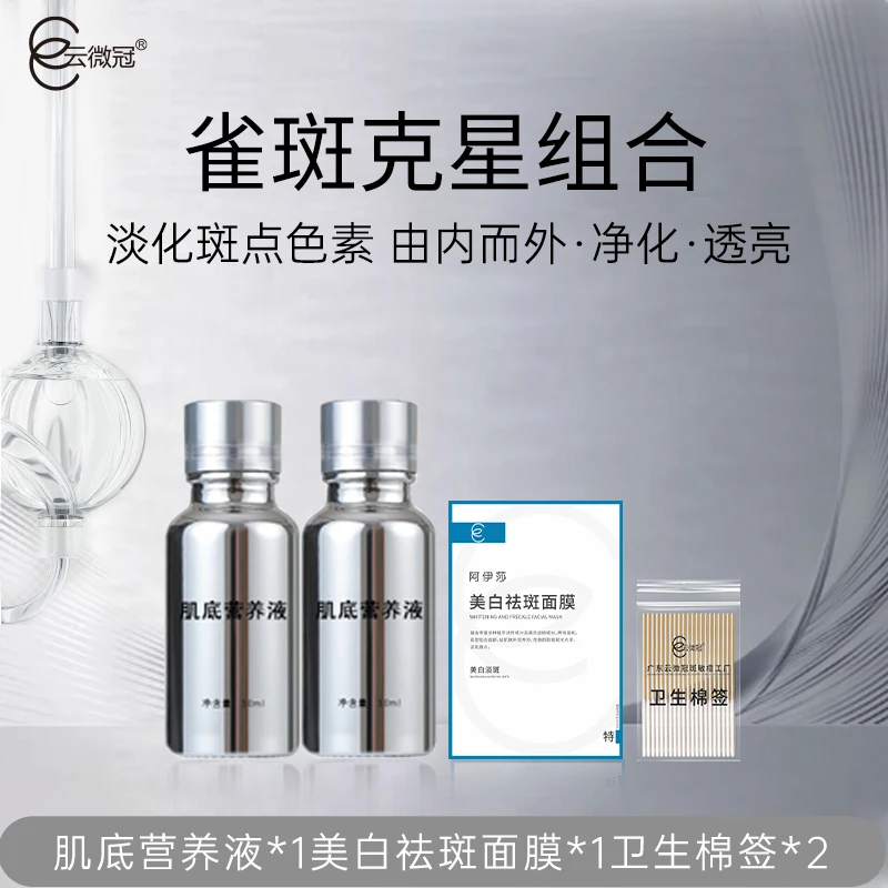 云微冠雀斑涂抹液(专门针对天生雀斑，遗传性雀斑专用)