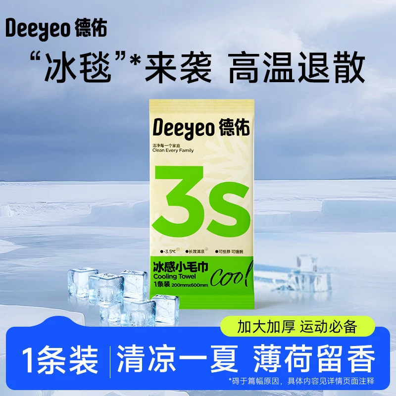 Deeyeo/德佑冰感毛巾1条便携独立装清凉湿巾夏季冷感清凉降温凉感