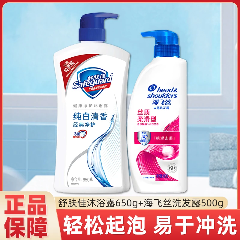 【洗护组合】海飞丝洗发水+舒肤佳沐浴露1150g丝质柔滑纯白清香正品