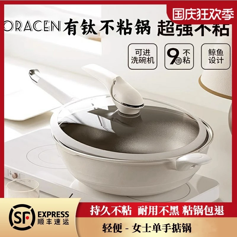 ORACEN微压炒锅有钛无涂层不粘锅燃气灶专用家用炒菜锅平底不沾