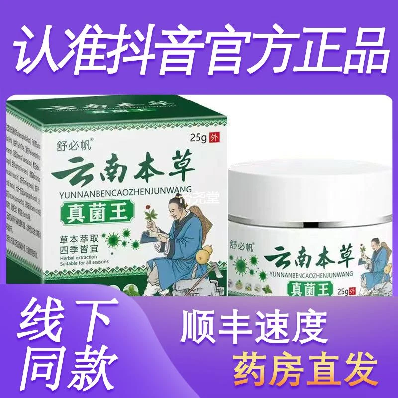 正品舒必帆云南本草真菌王抑菌乳膏25g/盒皮肤外用软膏止痒膏