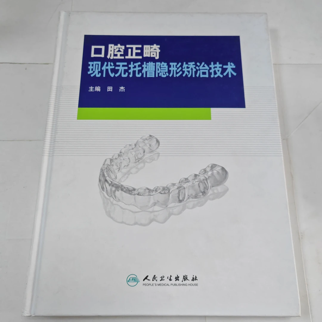 口腔正畸现代无托槽隐形矫治技术