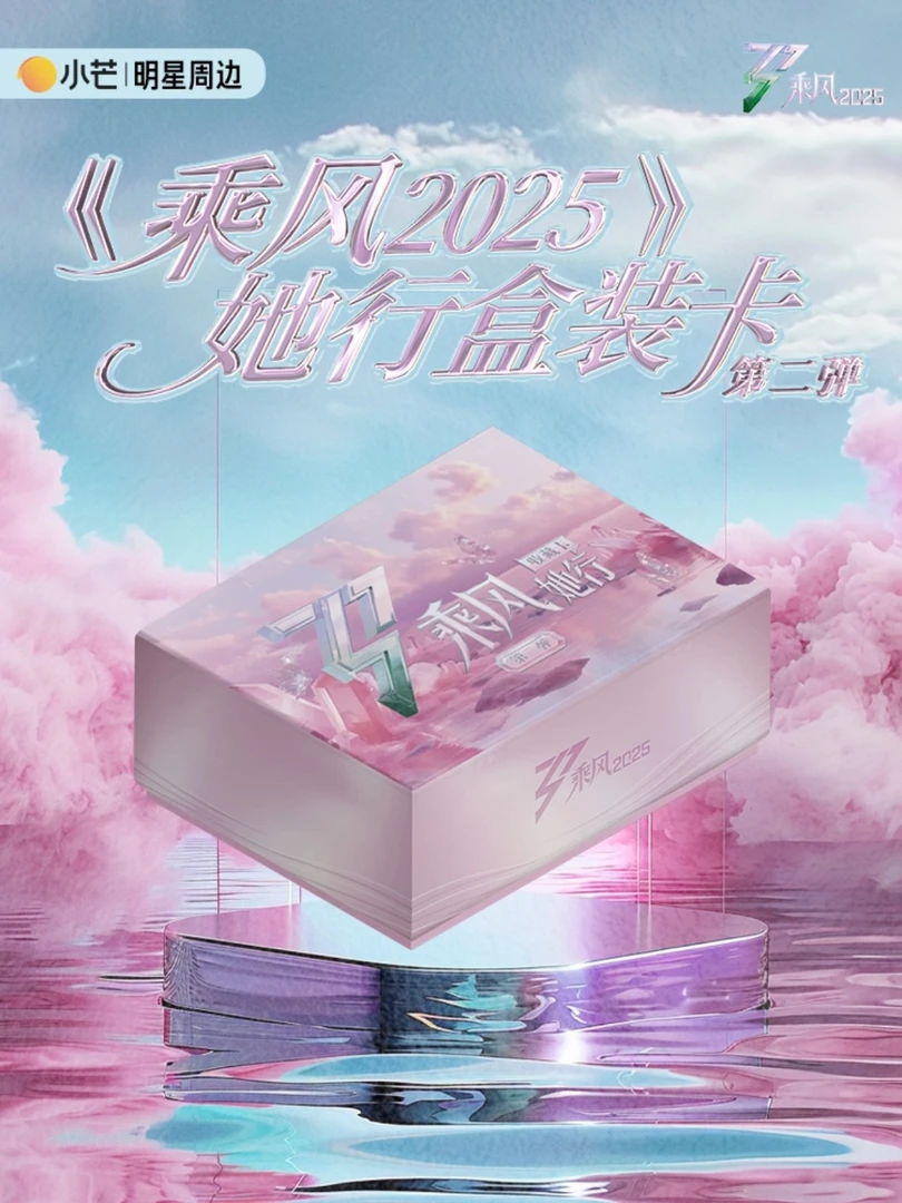 拆包【平拆】小芒《乘风2025-她行卡》第二弹小卡卡牌盲盒(代拆)