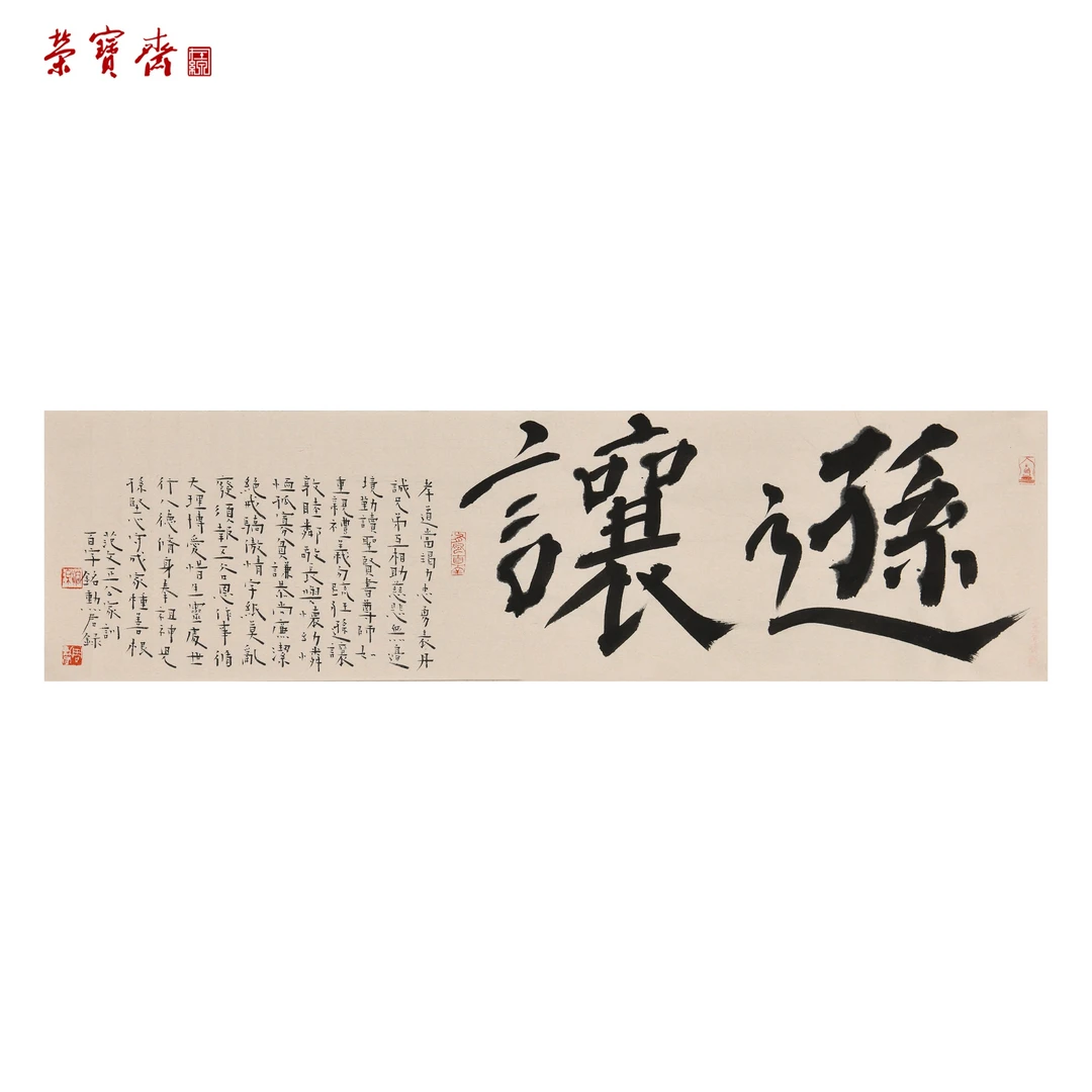 中29（RBZZX3892）《逊让·范文正公家训百字铭》书画 纸本 90*24cm