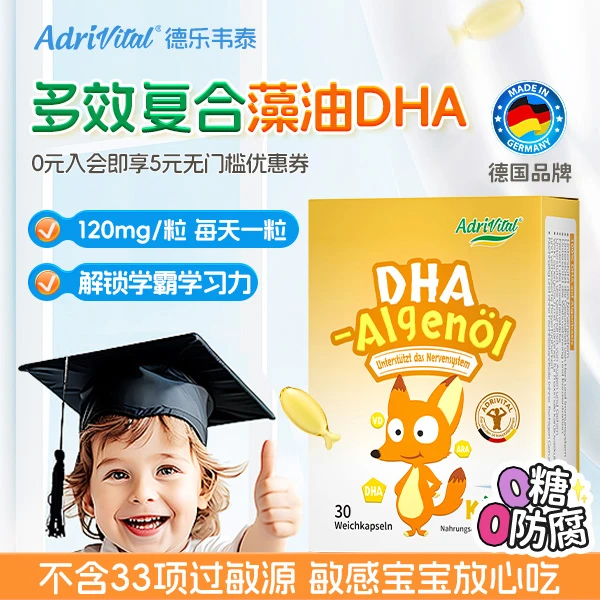 AdriVital德乐韦泰DHA海藻油软胶囊多效复合孕期婴幼儿30粒/盒