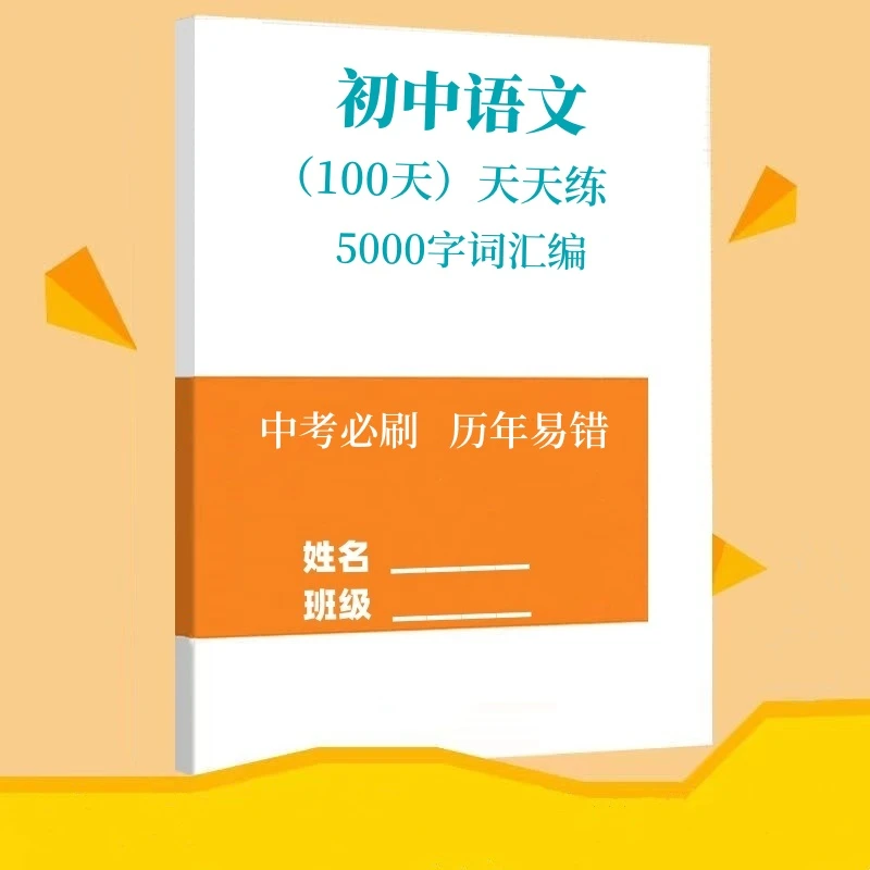 初中考语文历年易错题易混5000字词汇编中考必刷基础字词训练习题