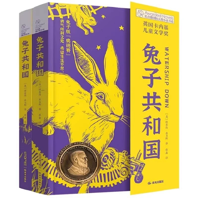 兔子共和国（全2册）长青藤国际大奖小说书系 英国卡内基儿童文学奖