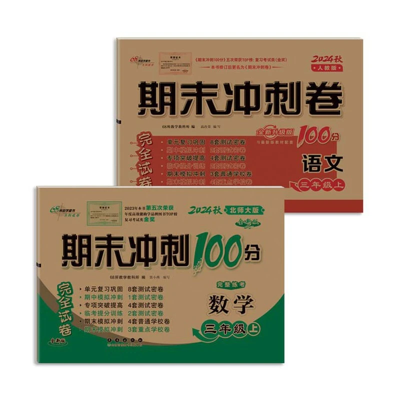 【当当】期末冲刺100分完全试卷三年级上册套装 北师数学+人教语