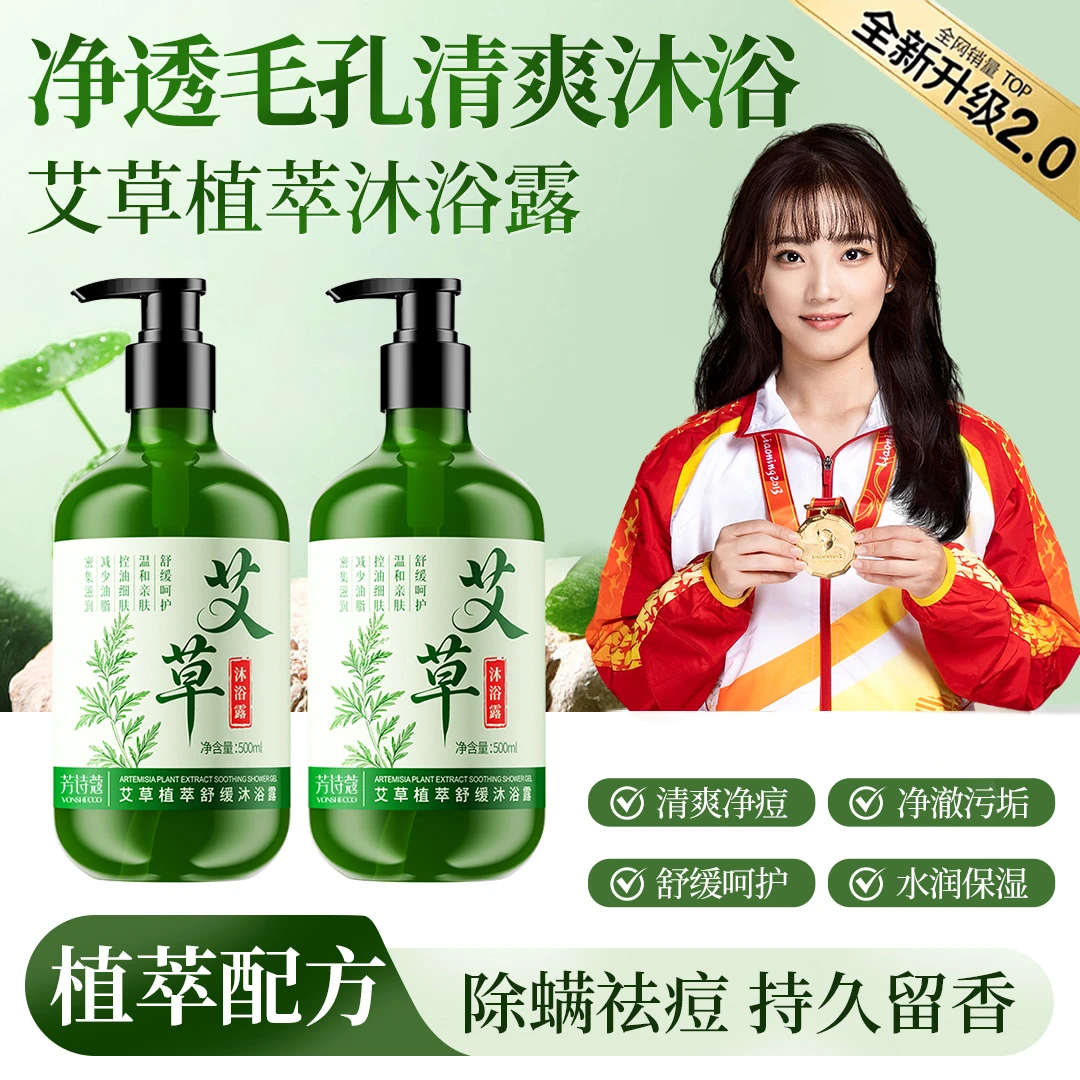 【国货&冠军优选】艾草植萃舒缓沐浴露止痒除螨祛痘持久留香24h清爽