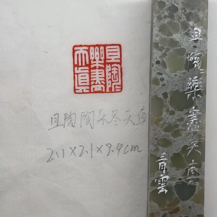 青田石印石且陶陶乐尽天真