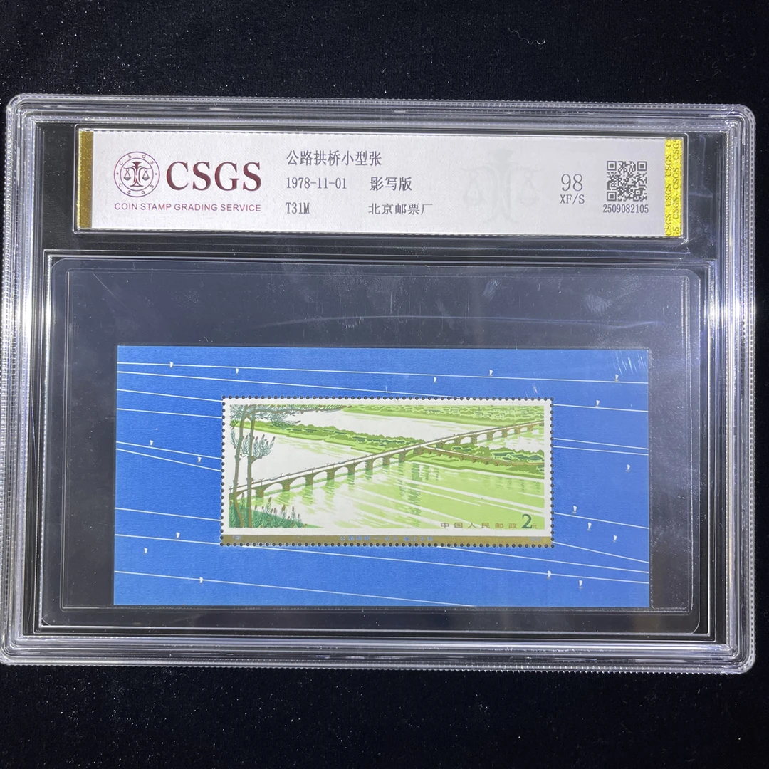 T31M公路拱桥小型张邮票98分1978年中国邮政发行正品