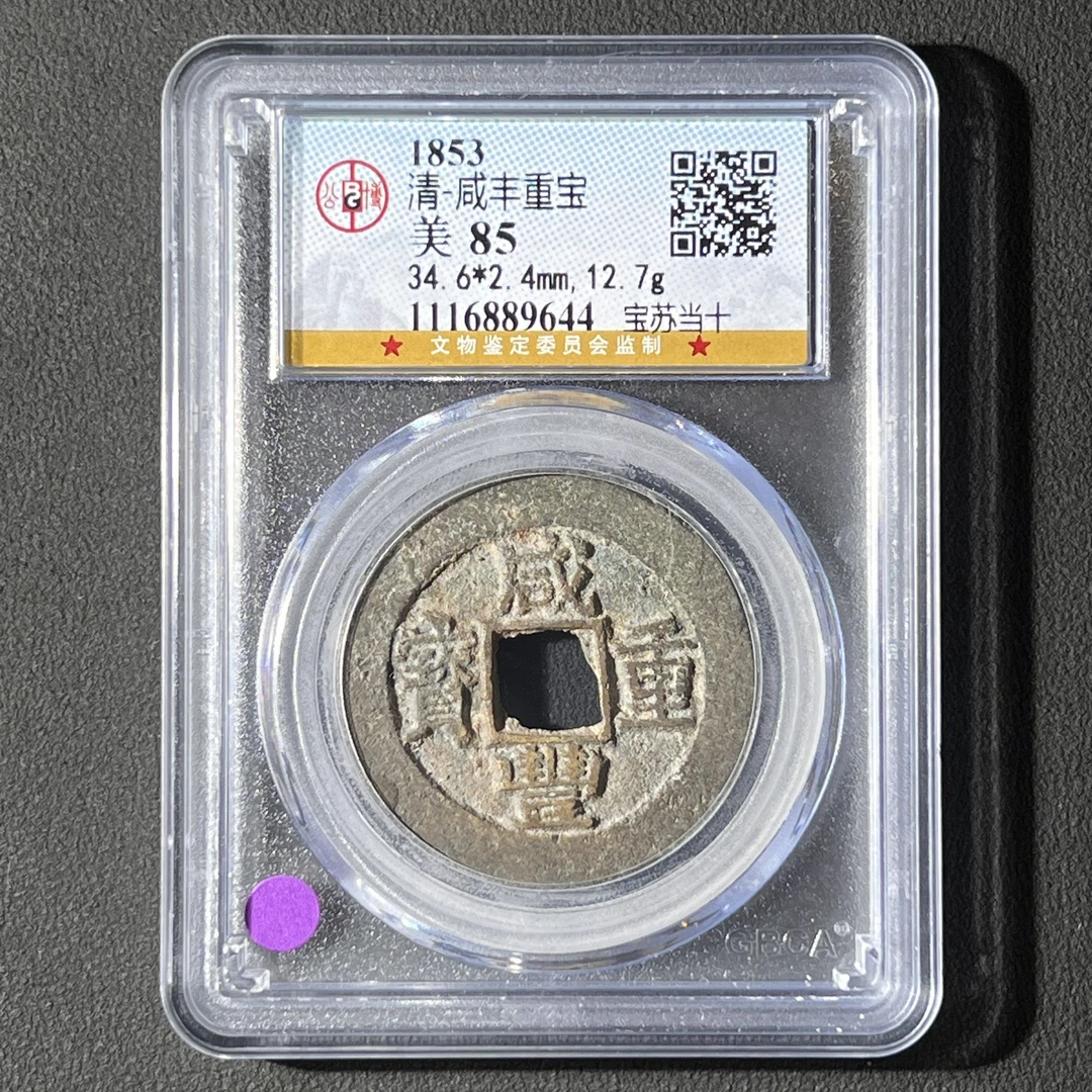 G8 清代 咸丰重宝 宝苏当十 公博评级85分 1116889644  G
