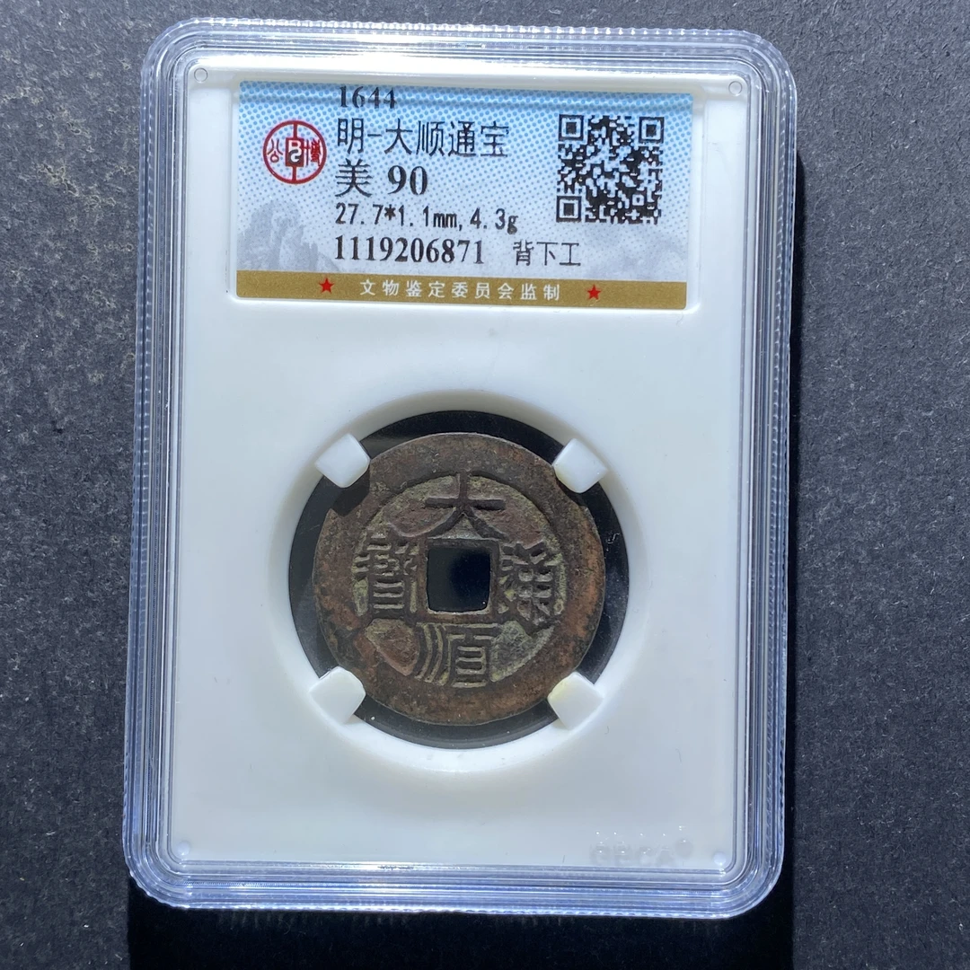 x805-95 大顺通宝