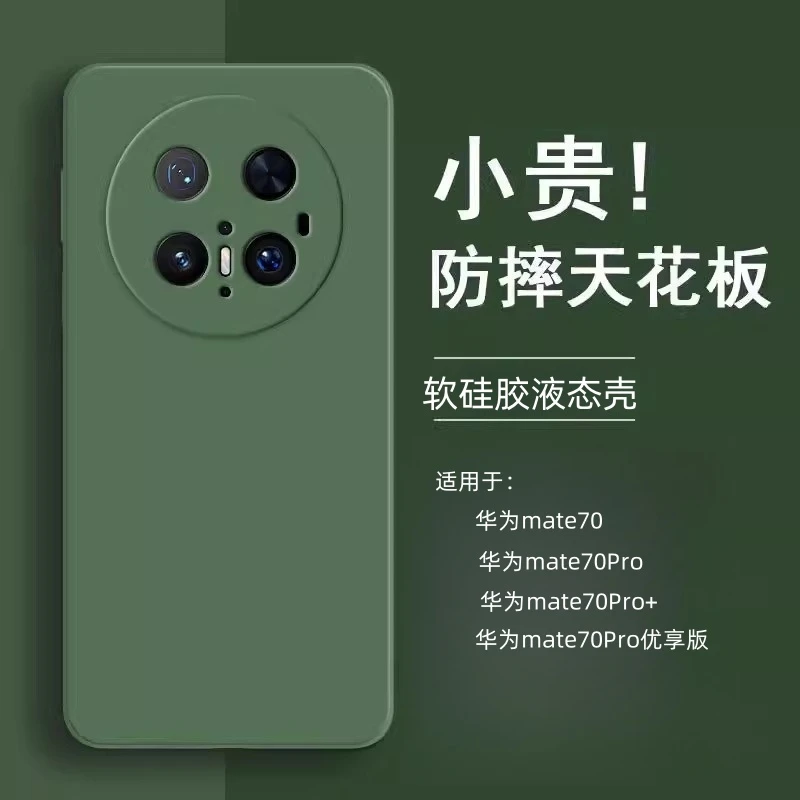 适用华为mate70手机壳新款mate70Pro优享版超薄液态软硅胶保护套+