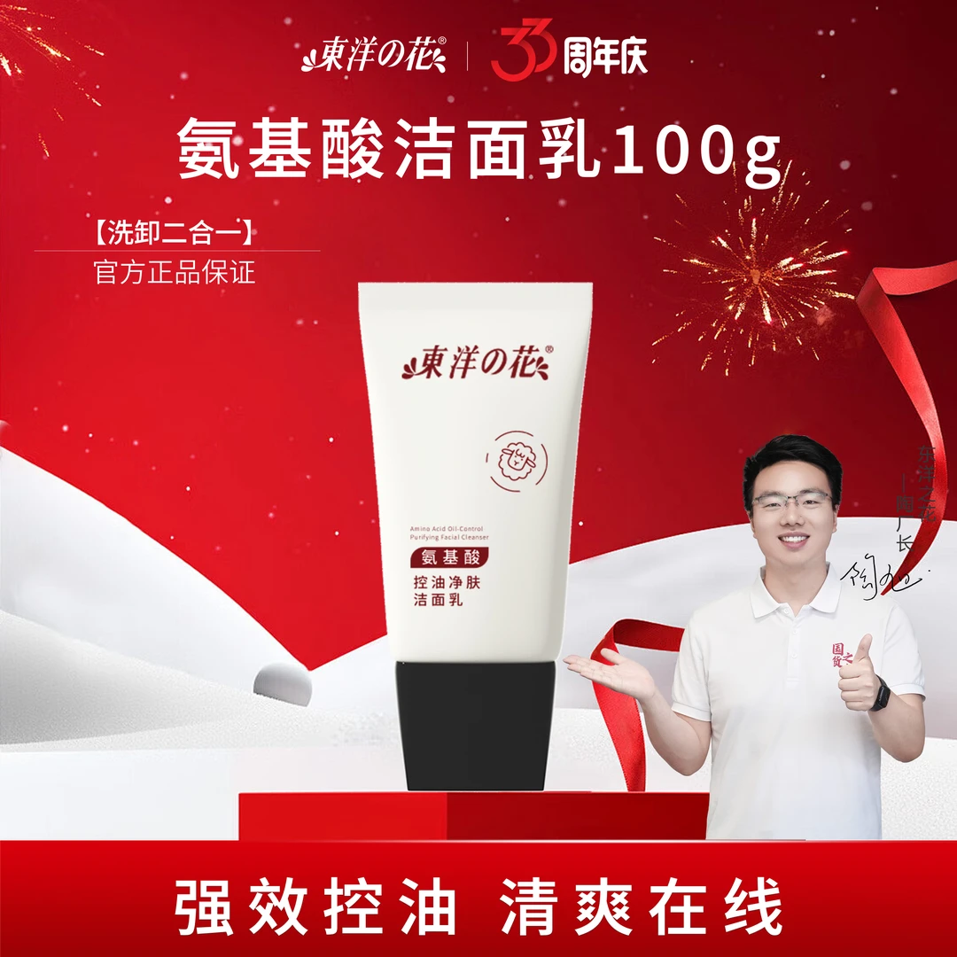 【特惠装】东洋之花氨基酸控油净肤洁面乳清洁洗卸二合一b