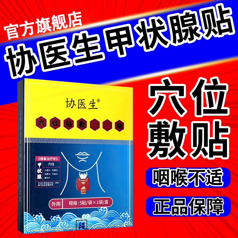 【官方正品】协医生甲状腺远红外穴位贴甲状腺贴散iosn结喉咙异物感