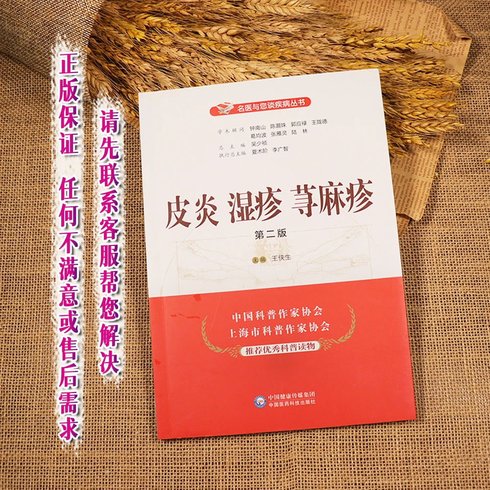 【天地合】皮炎湿疹荨麻疹 第2二版 名医与您谈疾病丛书