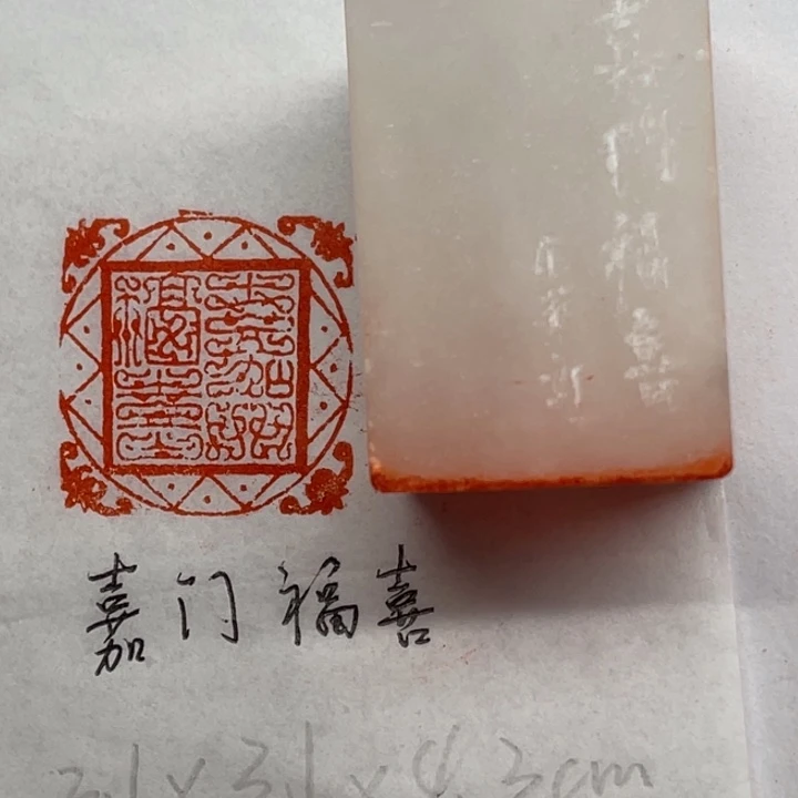 青田石印石嘉门福喜