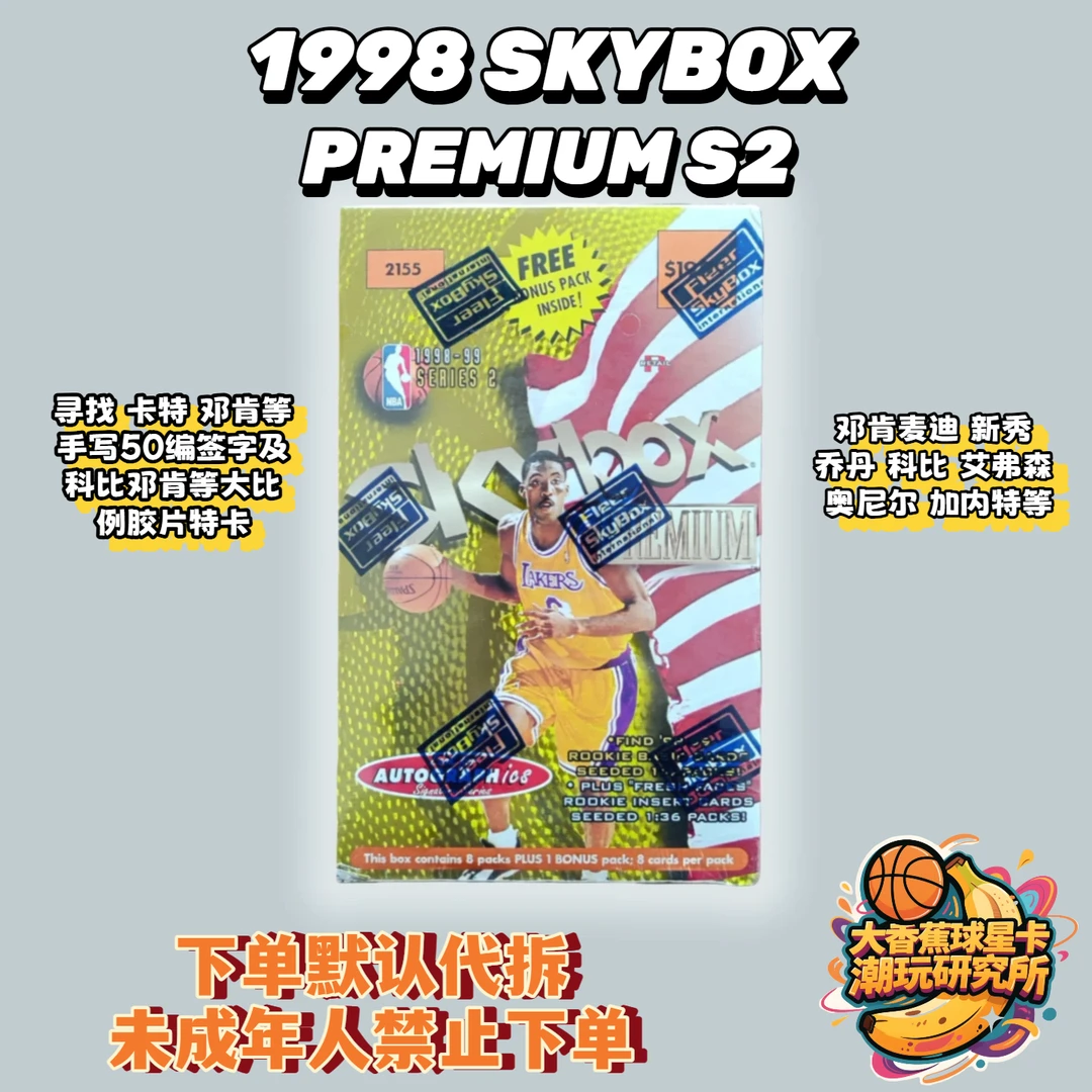 【拆卡】1998-99 SKYBOX PREMIUM 系列2 球星卡牌 盲盒 卡包