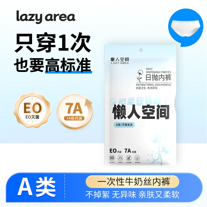 lazy area一次性内裤女士牛奶丝无菌旅行月子产妇便携免洗日抛裤