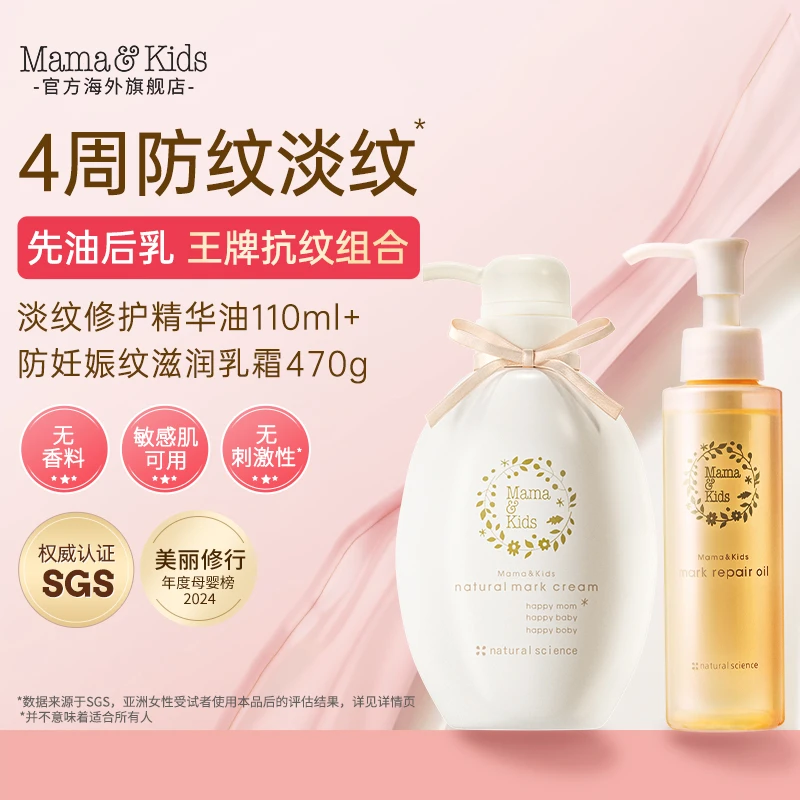 【达人专属】mamakids淡纹修护精华油110ml防妊娠纹滋润乳霜470g