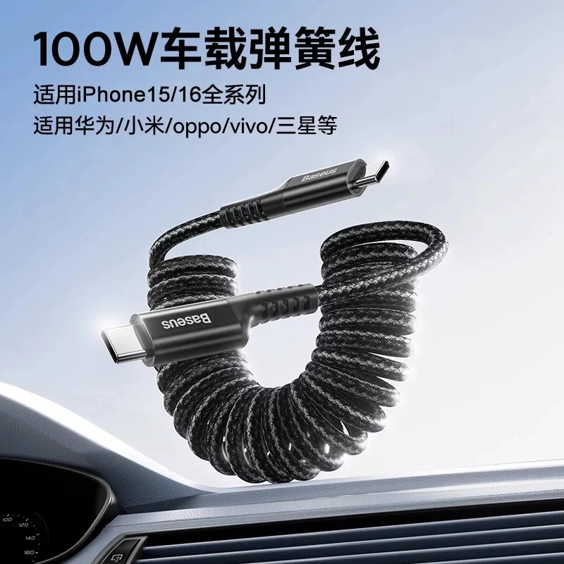 准新品 Baseus/倍思 车载弹簧数据线100w